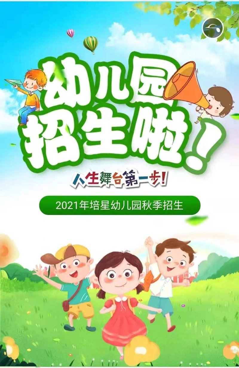 幼儿园招生